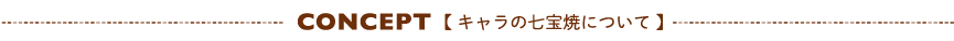 キャラの七宝焼について