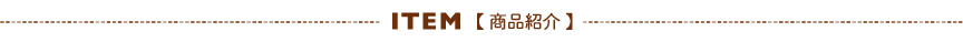 商品紹介